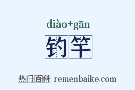 钓竿是什么意思的图片